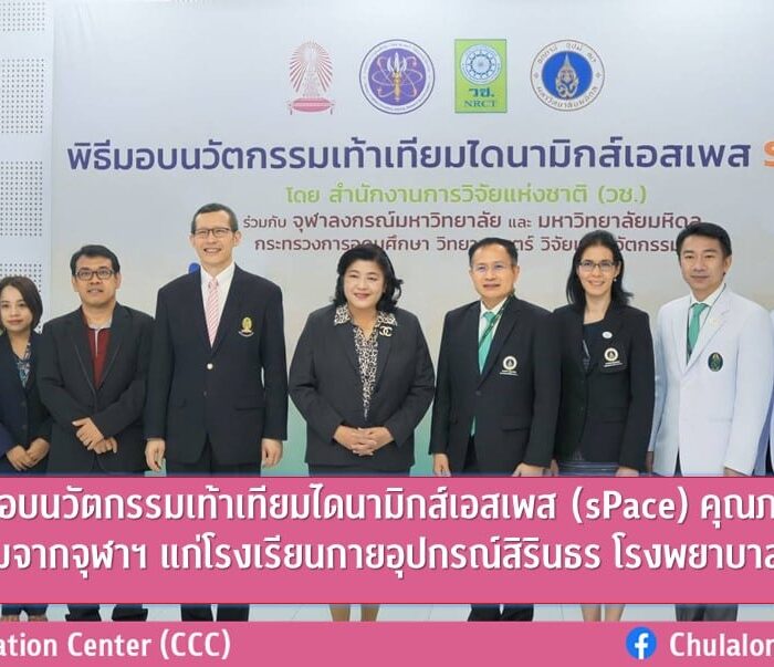 พิธีส่งมอบนวัตกรรมเท้าเทียมไดนามิกส์เอสเพส